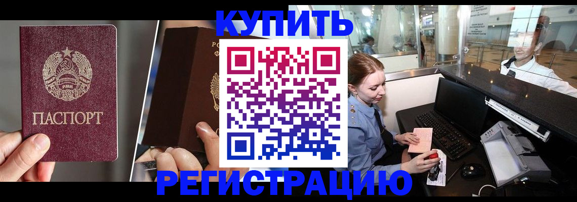 временная регистрация купить в Камышине